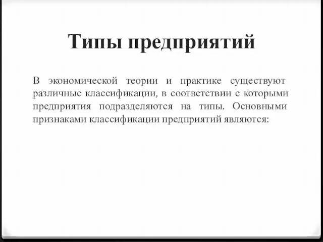 Типы предприятий В экономической теории и практике существуют различные классификации,