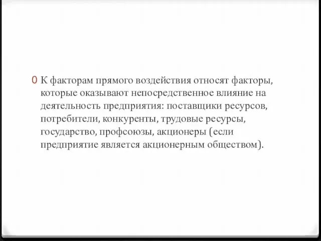 К факторам прямого воздействия относят факторы, которые оказывают непосредственное влияние