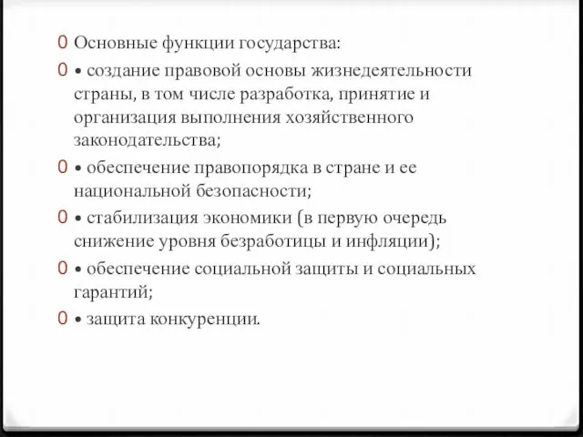 Основные функции государства: • создание правовой основы жизнедеятельности страны, в