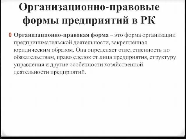 Организационно-правовые формы предприятий в РК Организационно-правовая форма – это форма