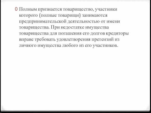 Полным признается товарищество, участники которого (полные товарищи) занимаются предпринимательской деятельностью