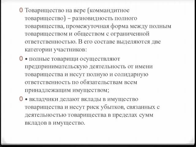 Товарищество на вере (коммандитное товарищество) – разновидность полного товарищества, промежуточная