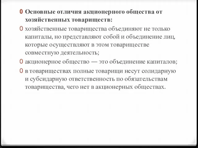 Основные отличия акционерного общества от хозяйственных товариществ: хозяйственные товарищества объединяют