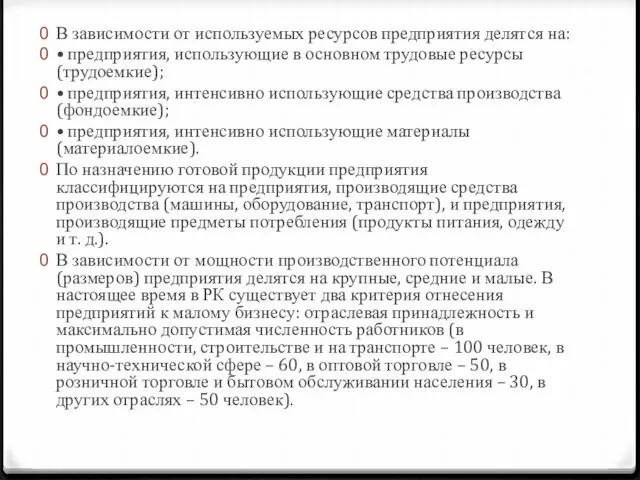 В зависимости от используемых ресурсов предприятия делятся на: • предприятия,