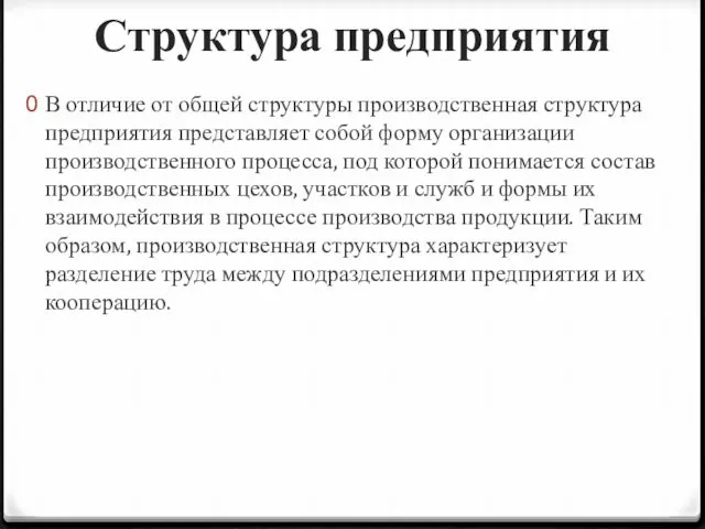 Структура предприятия В отличие от общей структуры производственная структура предприятия