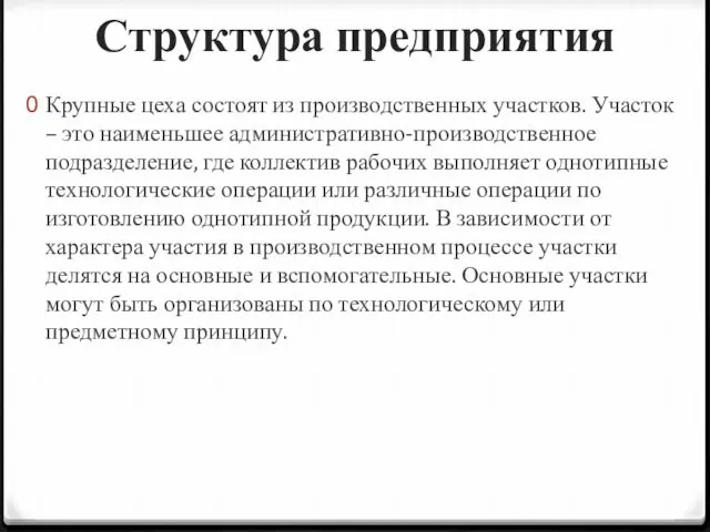 Структура предприятия Крупные цеха состоят из производственных участков. Участок –