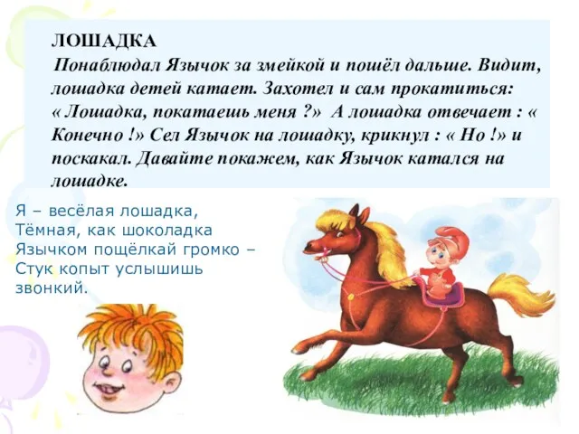 Я – весёлая лошадка, Тёмная, как шоколадка Язычком пощёлкай громко – Стук копыт