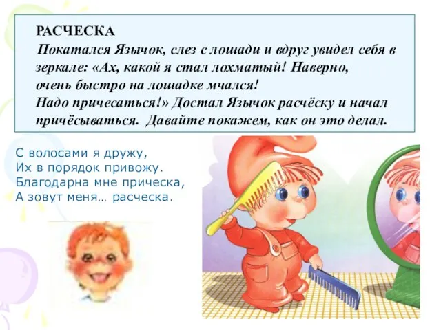 С волосами я дружу, Их в порядок привожу. Благодарна мне прическа, А зовут