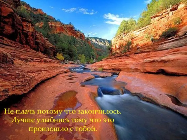 Не плачь потому что закончилось. Лучше улыбнись тому что это произошло с тобой.