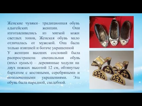 Женские чувяки– традиционная обувь адыгейских женщин. Они изготавливались из мягкой