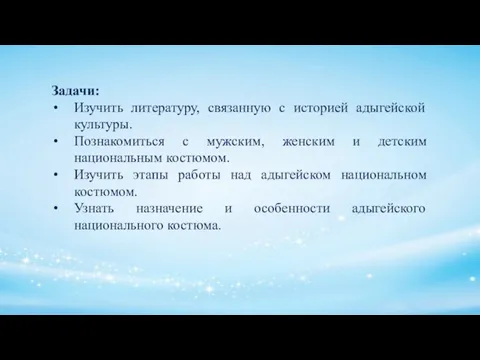 Задачи: Изучить литературу, связанную с историей адыгейской культуры. Познакомиться с