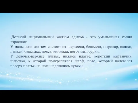 Детский национальный кастюм адыгов - это уменьшеная копия взрослого. У