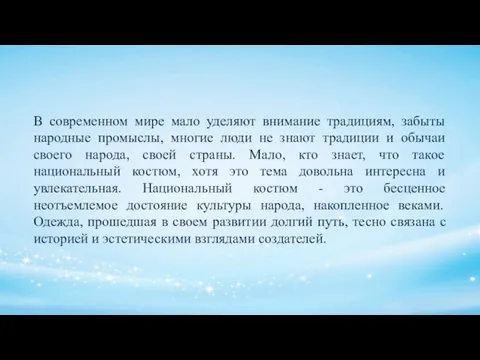 В современном мире мало уделяют внимание традициям, забыты народные промыслы,