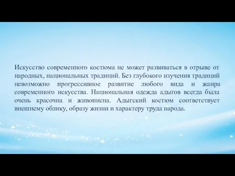 Искусство современного костюма не может развиваться в отрыве от народных,