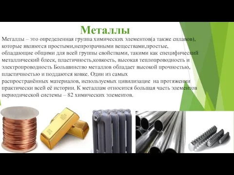 Металлы – это определенная группа химических элементов(а также сплавов),которые являются