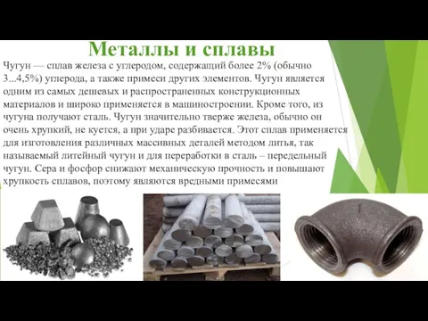 Металлы и сплавы Чугун — сплав железа с углеродом, содержащий