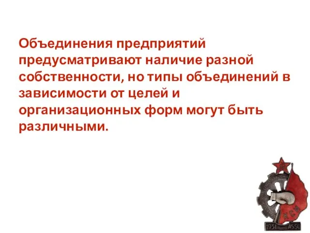 Объединения предприятий предусматривают наличие разной собственности, но типы объединений в