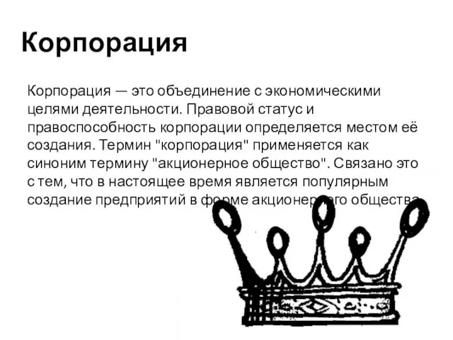 Корпорация Корпорация — это объединение с экономическими целями деятельности. Правовой