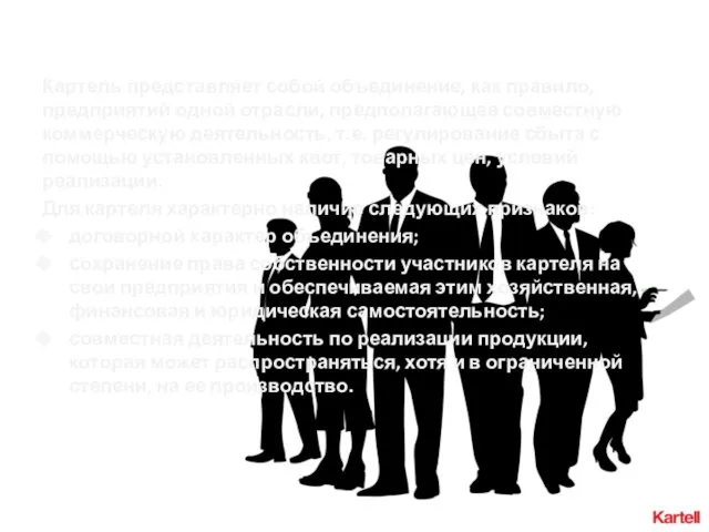 Картель Картель представляет собой объединение, как правило, предприятий одной отрасли,