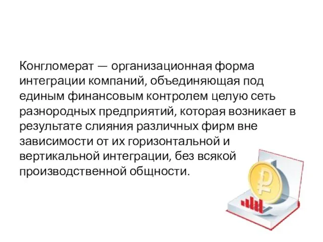 Конгломерат Конгломерат — организационная форма интеграции компаний, объединяющая под единым