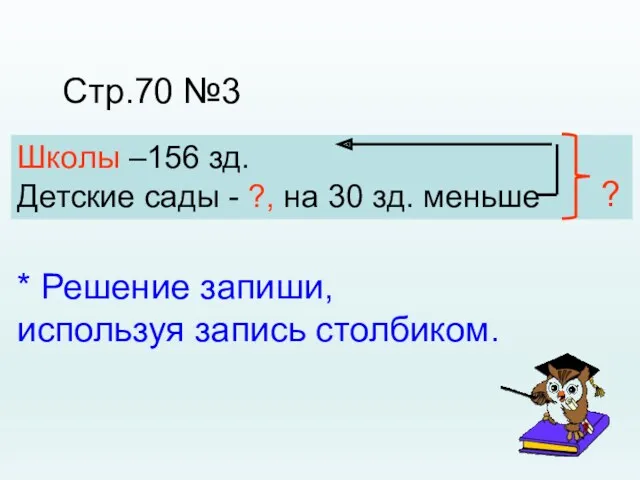 Стр.70 №3 Школы –156 зд. Детские сады - ?, на