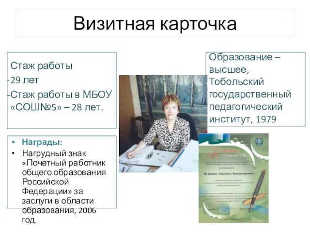 Визитная карточка Стаж работы 29 лет Стаж работы в МБОУ