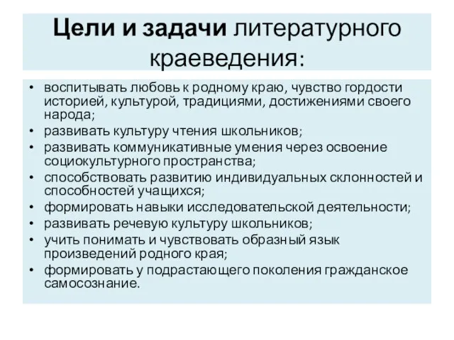 Цели и задачи литературного краеведения: воспитывать любовь к родному краю,