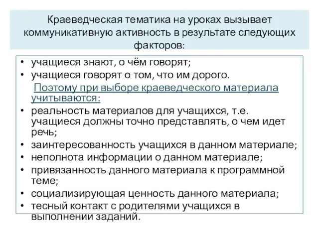 Краеведческая тематика на уроках вызывает коммуникативную активность в результате следующих