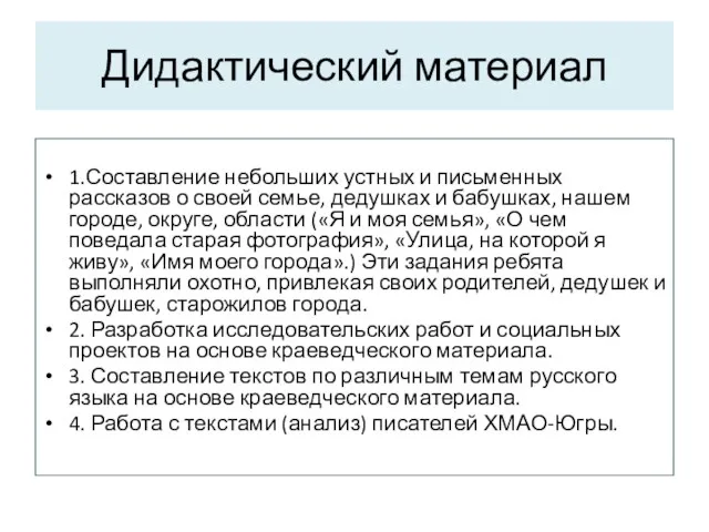 Дидактический материал 1.Составление небольших устных и письменных рассказов о своей