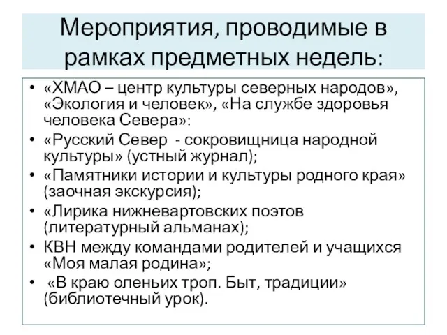 Мероприятия, проводимые в рамках предметных недель: «ХМАО – центр культуры