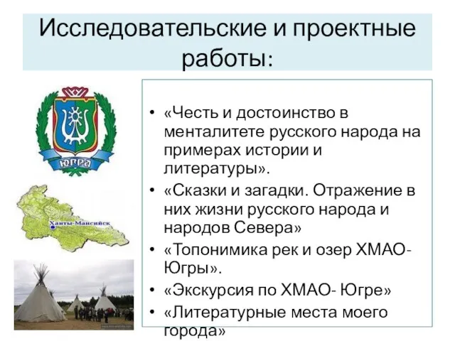 Исследовательские и проектные работы: «Честь и достоинство в менталитете русского