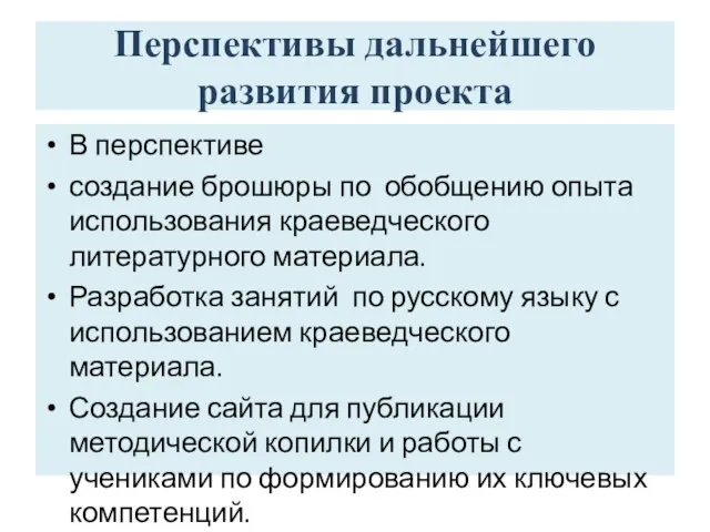 Перспективы дальнейшего развития проекта В перспективе создание брошюры по обобщению