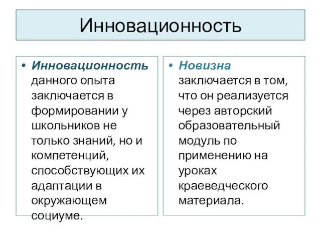 Инновационность Инновационность данного опыта заключается в формировании у школьников не