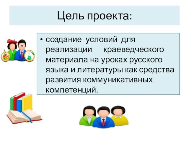 Цель проекта: создание условий для реализации краеведческого материала на уроках