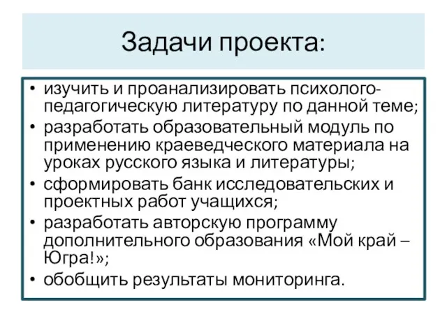 Задачи проекта: изучить и проанализировать психолого-педагогическую литературу по данной теме;