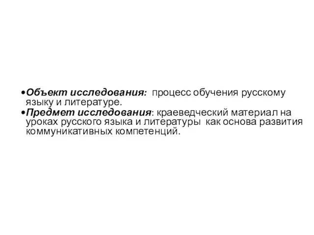 Объект исследования: процесс обучения русскому языку и литературе. Предмет исследования: