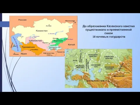 До образования Казахского ханства существовало в преемственной связи 18 кочевых государств
