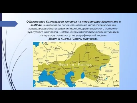 Образование Кипчакского ханства на территории Казахстана в XI-XII вв. знаменовало