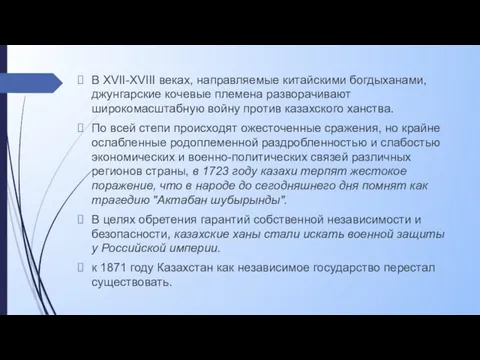 В XVII-XVIII веках, направляемые китайскими богдыханами, джунгарские кочевые племена разворачивают