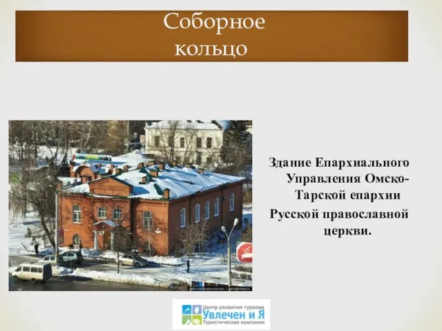 Соборное кольцо Здание Епархиального Управления Омско-Тарской епархии Русской православной церкви.