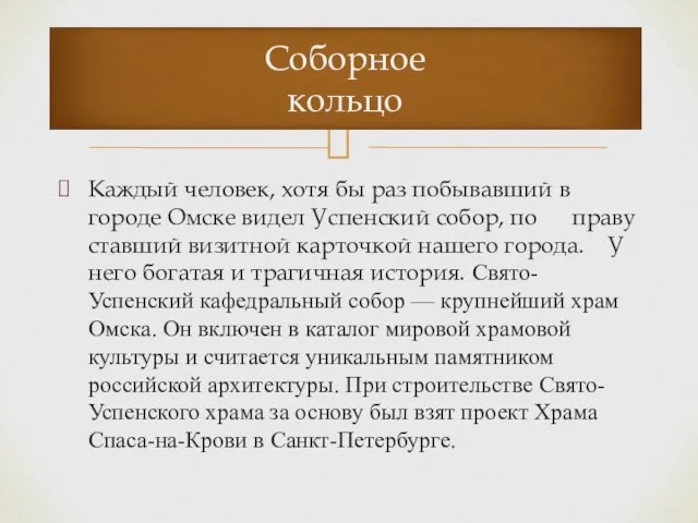 Каждый человек, хотя бы раз побывавший в городе Омске видел Успенский собор, по