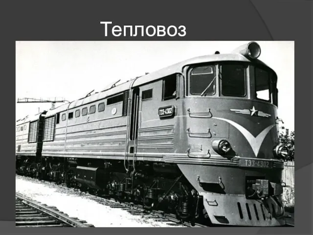 Тепловоз