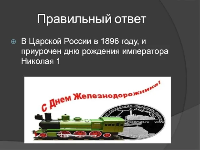 Правильный ответ В Царской России в 1896 году, и приурочен дню рождения императора Николая 1