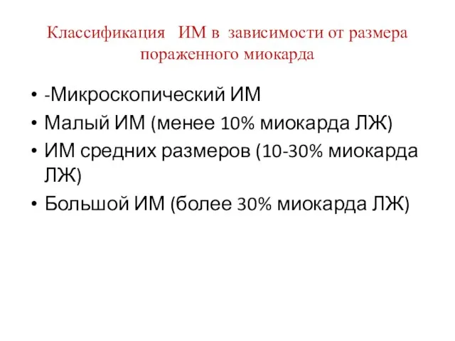 Классификация ИМ в зависимости от размера пораженного миокарда -Микроскопический ИМ