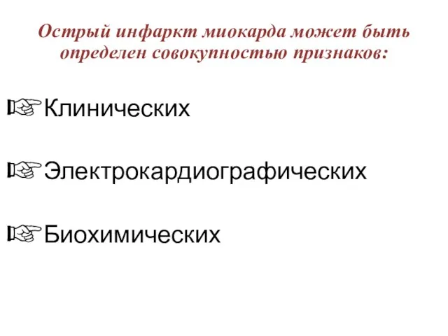 Острый инфаркт миокарда может быть определен совокупностью признаков: Клинических Электрокардиографических Биохимических