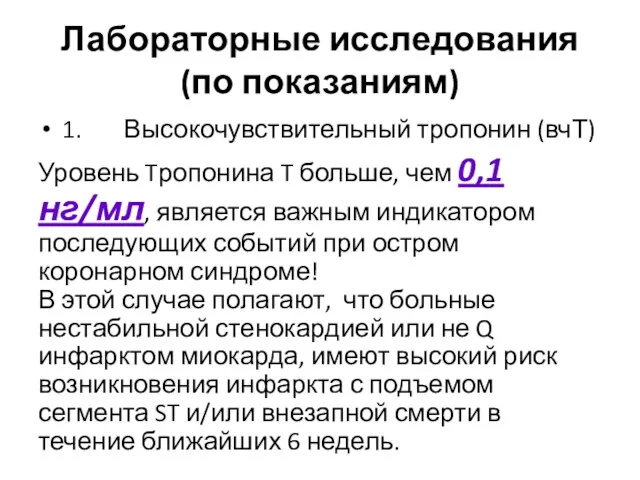 Лабораторные исследования (по показаниям) 1. Высокочувствительный тропонин (вчТ) Уровень Tропонина