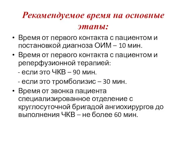 Рекомендуемое время на основные этапы: Время от первого контакта с