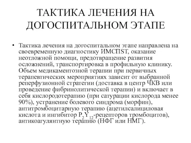 ТАКТИКА ЛЕЧЕНИЯ НА ДОГОСПИТАЛЬНОМ ЭТАПЕ Тактика лечения на догоспитальном этапе