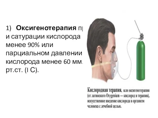 1) Оксигенотерапия при сатурации кислорода менее 90% или парциальном давлении кислорода менее 60 мм.рт.ст. (I С).