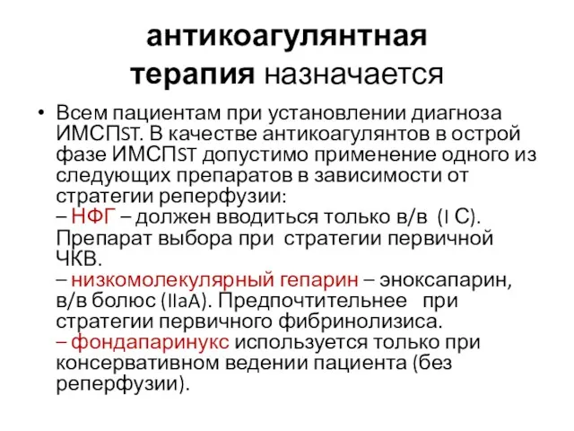 антикоагулянтная терапия назначается Всем пациентам при установлении диагноза ИМСПST. В